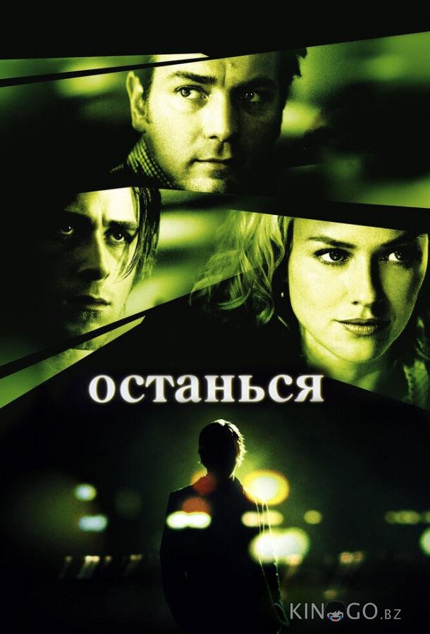 Останься 
