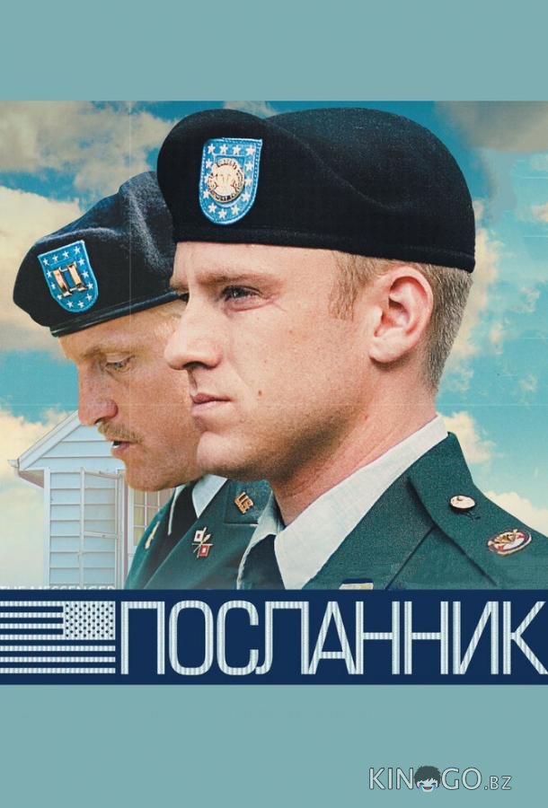 Посланник 