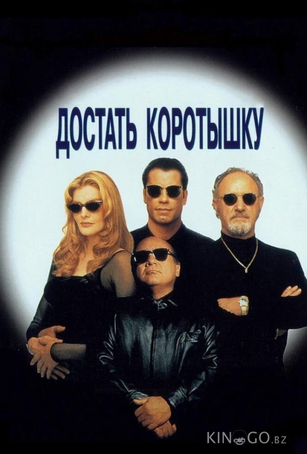 Достать коротышку 