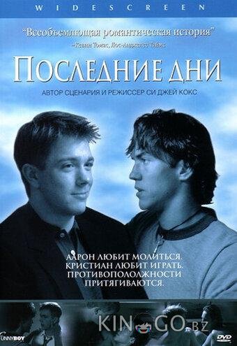 Последние дни 