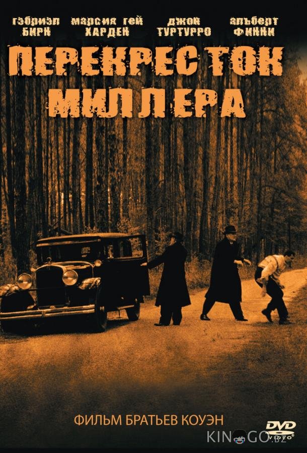 Перекресток Миллера 