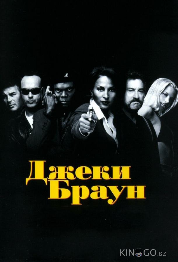 Джеки Браун 