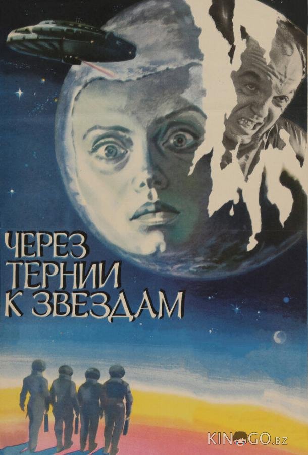 Через тернии к звездам 