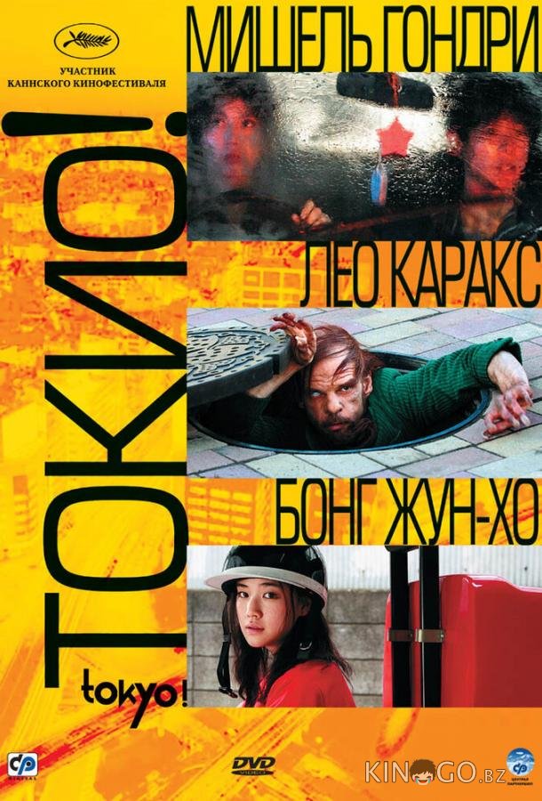 Токио! 