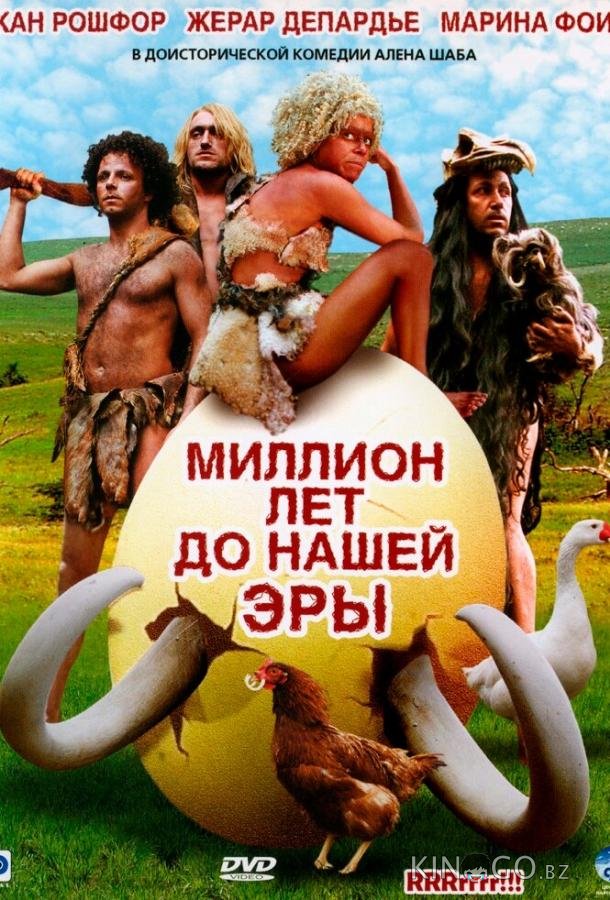 Миллион лет до нашей эры 