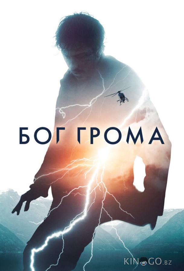 Бог грома 