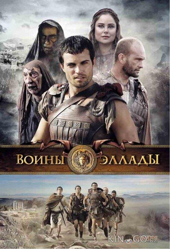 Воины Эллады 