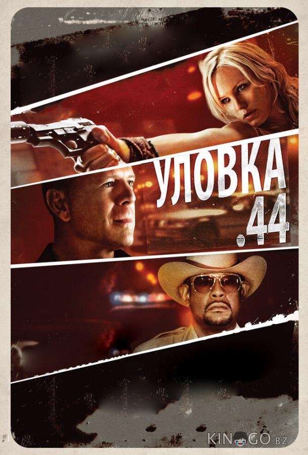 Уловка  .44 