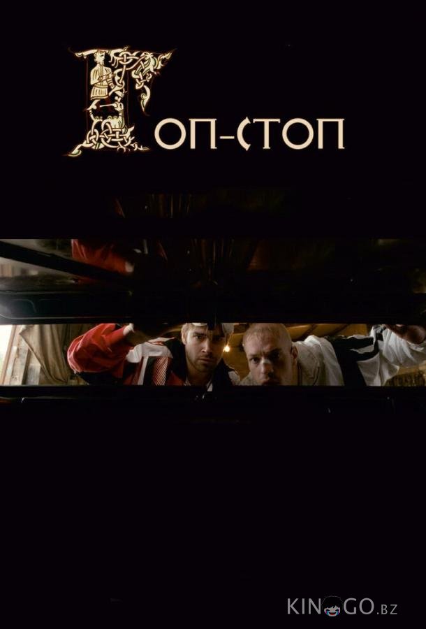 Гоп-стоп 