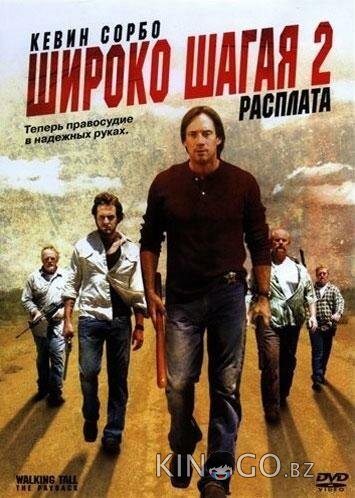 Широко шагая 2: Расплата 