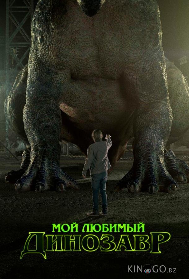 Мой любимый динозавр 