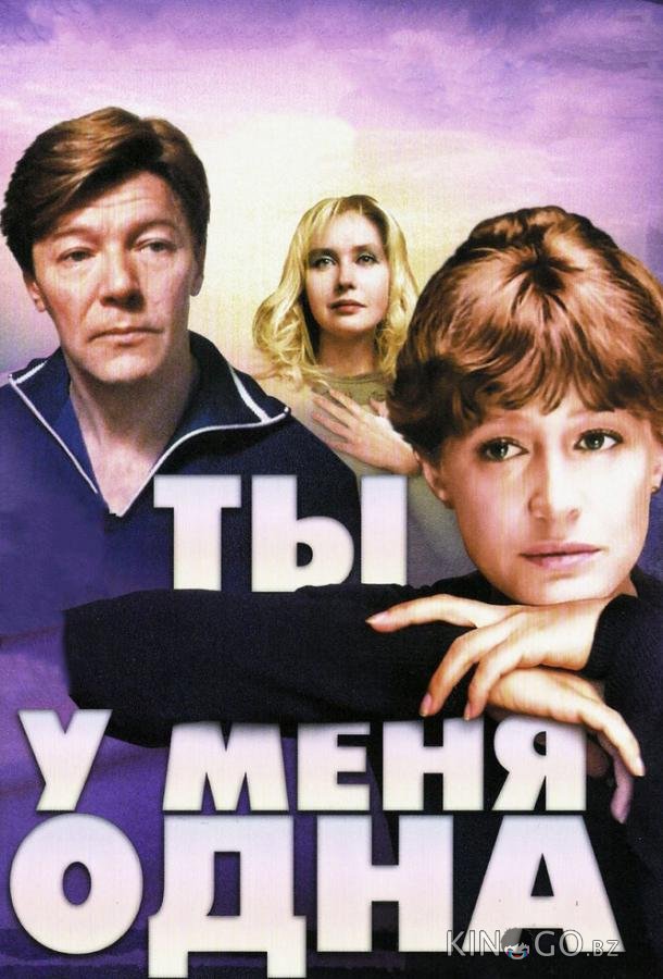 Ты у меня одна 