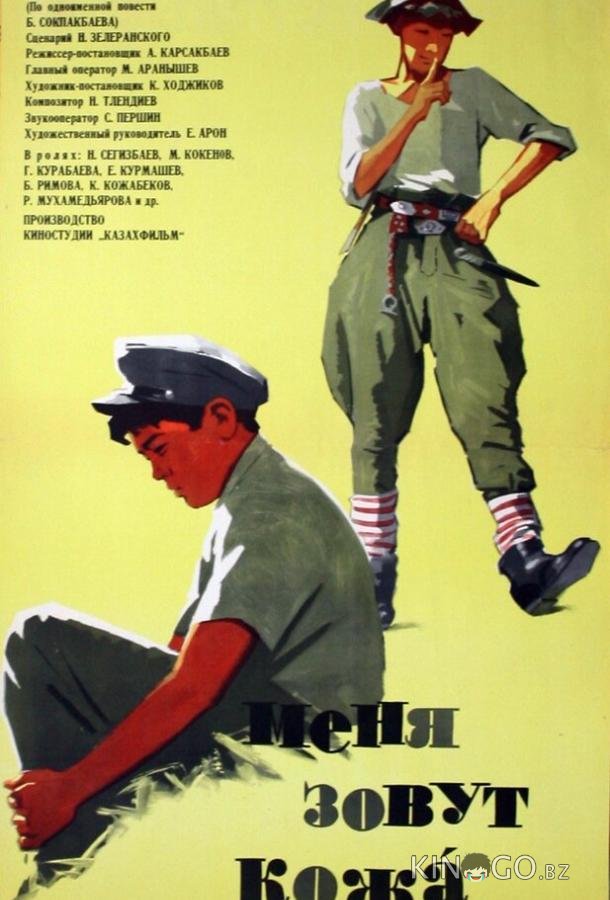Меня зовут Кожа 