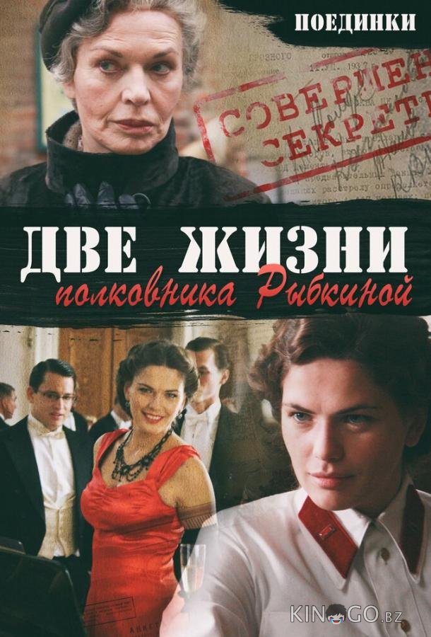 Поединки: Две жизни полковника Рыбкиной 
