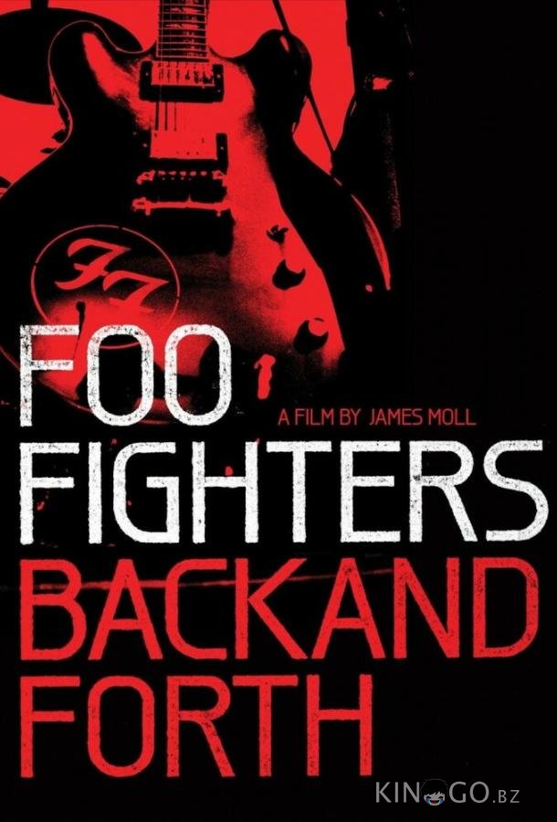 Foo Fighters: Назад и обратно 