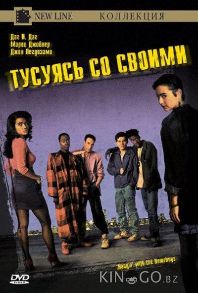 Тусуясь со своими 