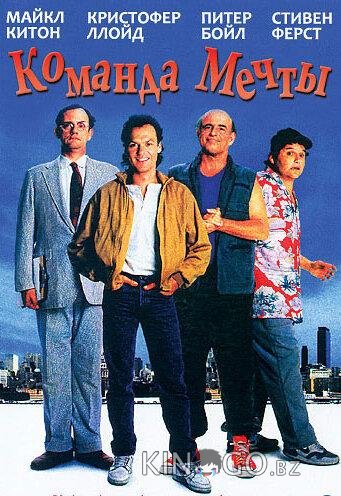 Команда мечты 