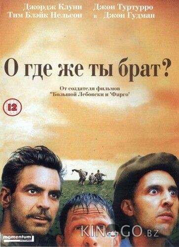 О, где же ты, брат? 