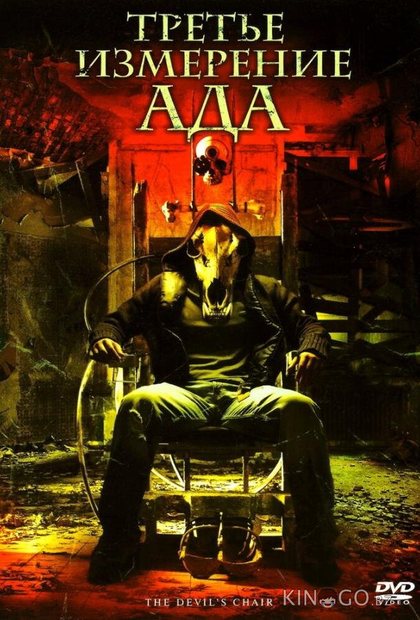 Третье измерение ада 