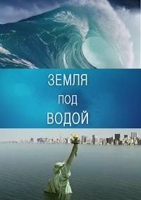 BBC. Земля под водой 