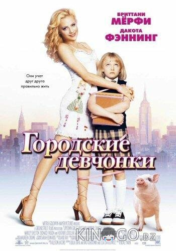 Городские девчонки 