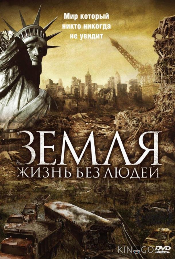 Земля: Жизнь без людей 