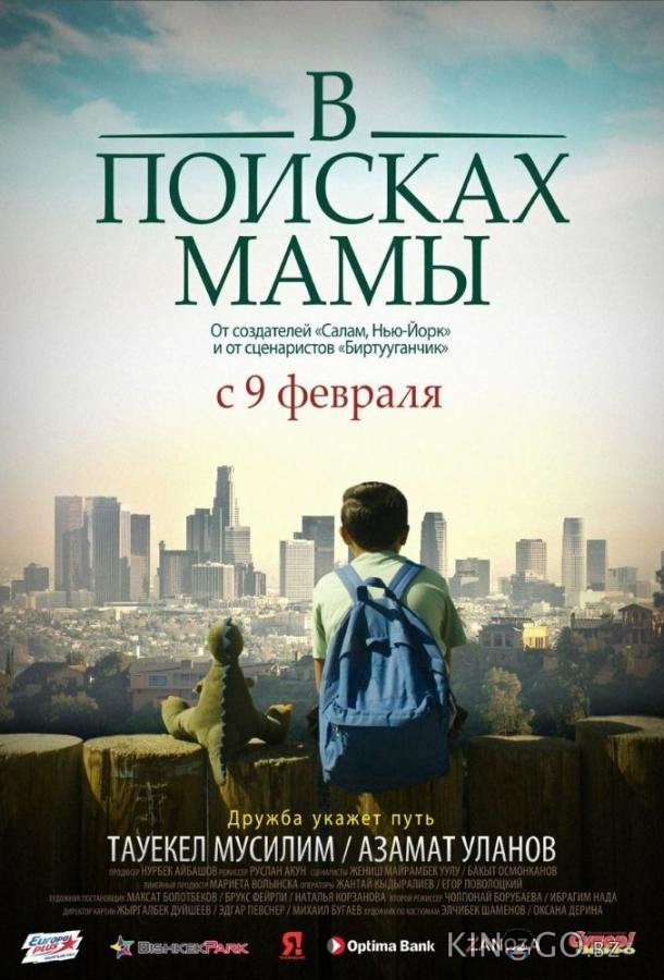 В Поисках Мамы 