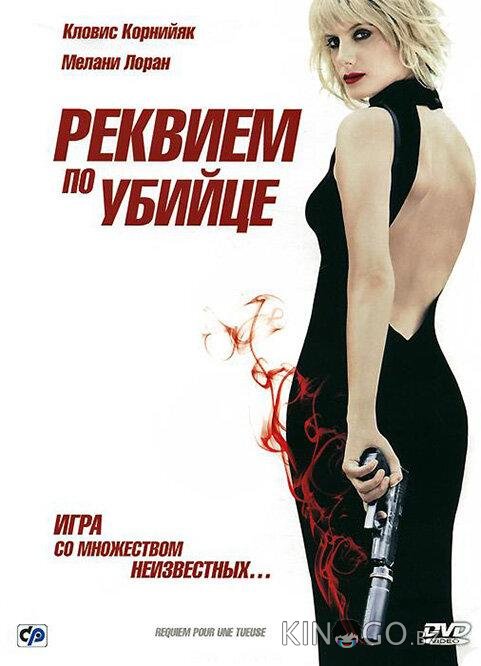 Реквием по убийце 