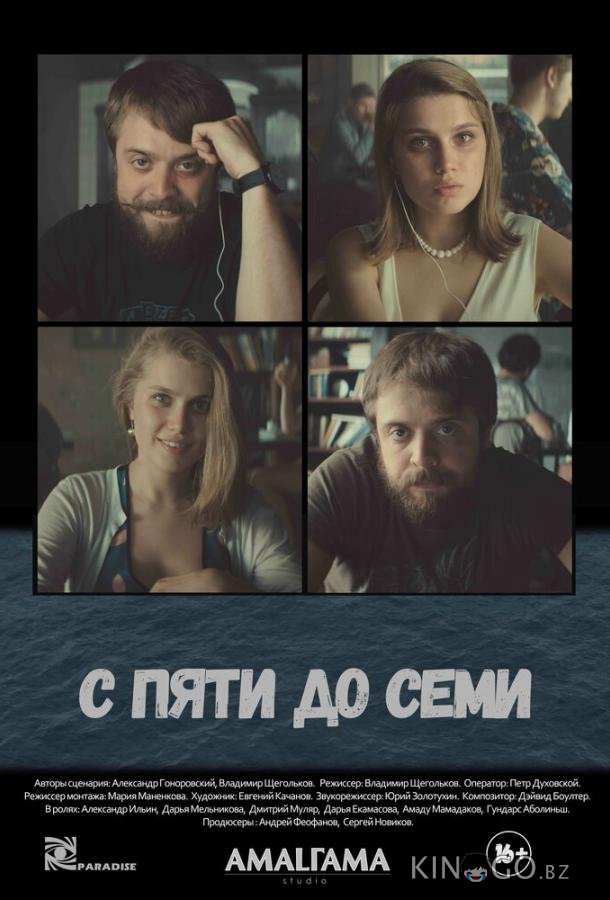С пяти до семи 