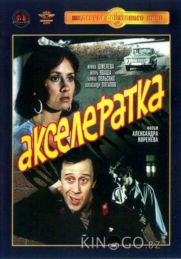 Акселератка 