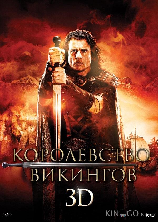 Королевство викингов 
