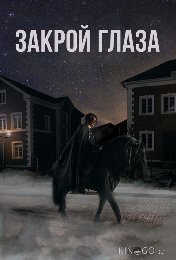 Закрой глаза 