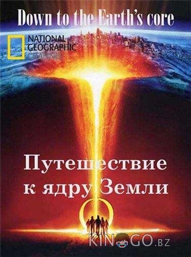 Путешествие к ядру Земли 