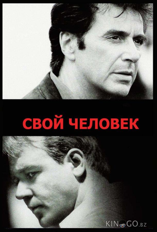 Свой человек 
