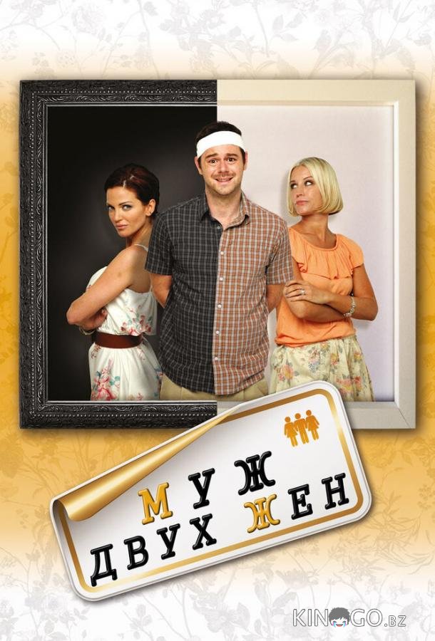 Муж двух жен 