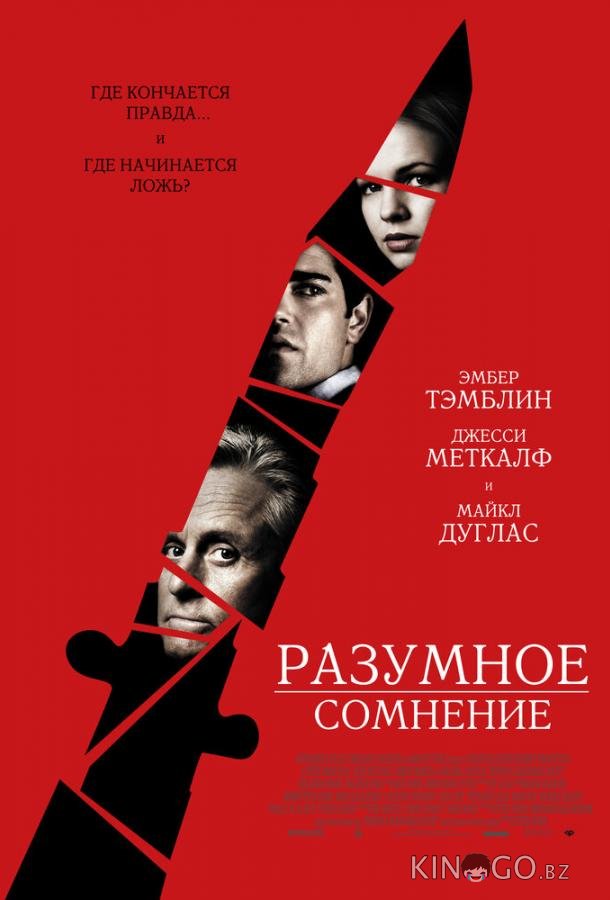 Разумное сомнение 