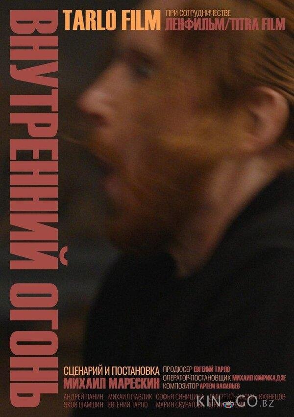 Внутренний огонь 