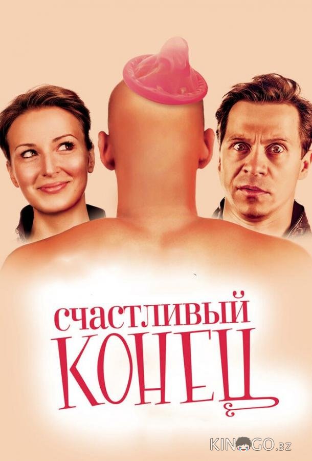 Счастливый конец 