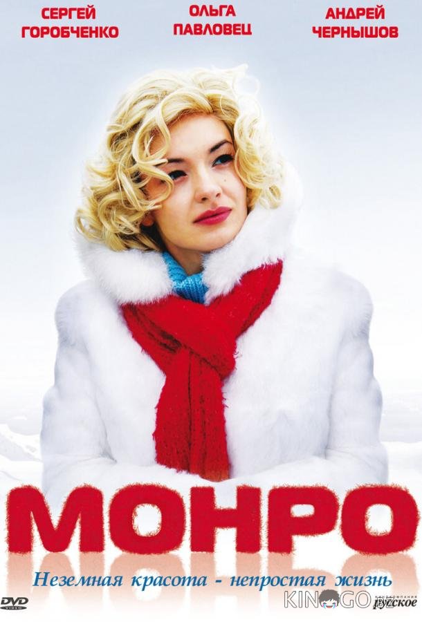 Монро 