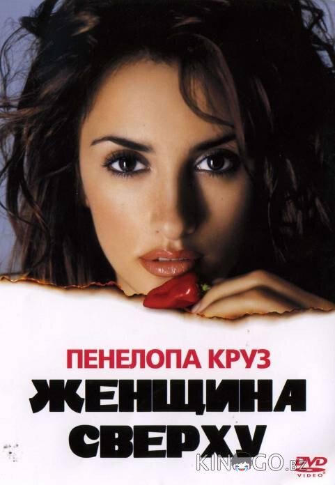 Женщина сверху 