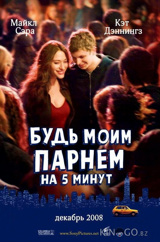 Будь моим парнем на пять минут 
