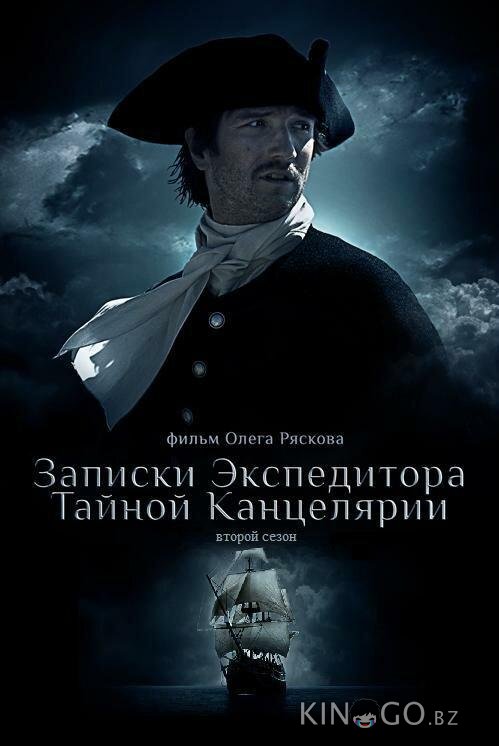 Записки экспедитора Тайной канцелярии 2 