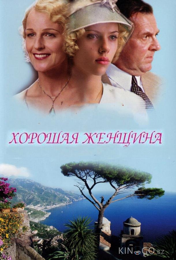 Хорошая женщина 