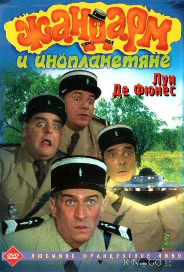 Жандарм и инопланетяне 