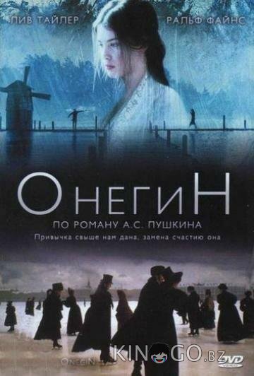 Онегин 