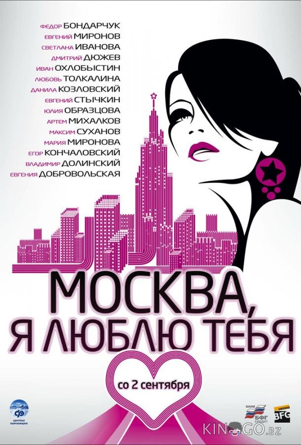 Москва, я люблю тебя! 