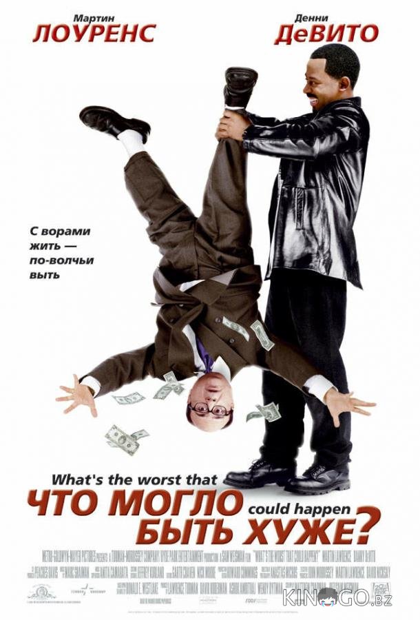 Что могло быть хуже? 