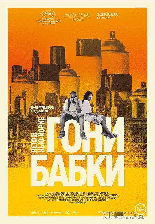 Гони бабки. Лето в Нью-Йорке 