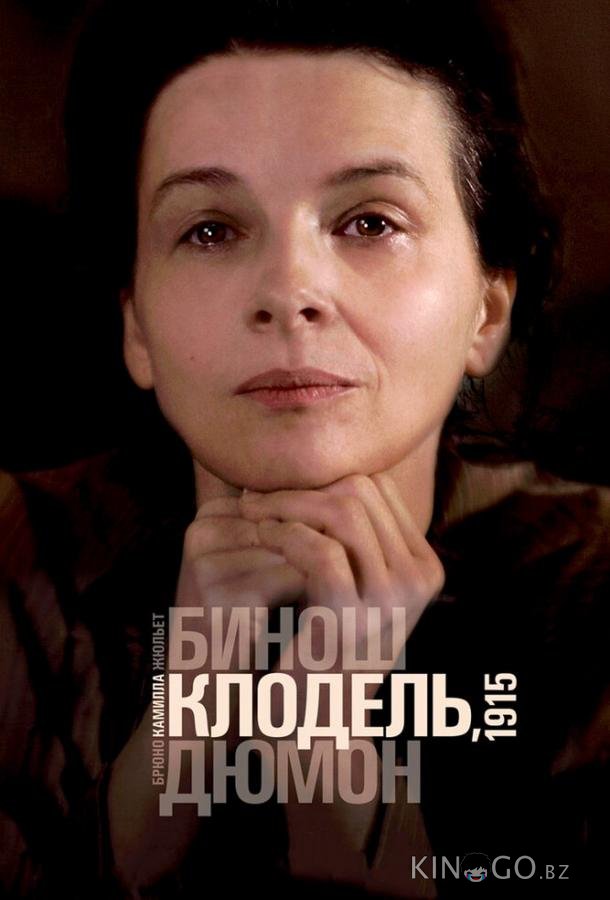 Камилла Клодель, 1915 