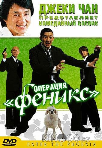 Операция Феникс 